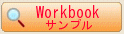 Workbookサンプルを見る