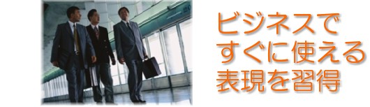 ビジネスで使える表現を習得